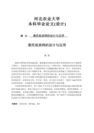 软件工程毕业设计-惠民租房网的设计与应用