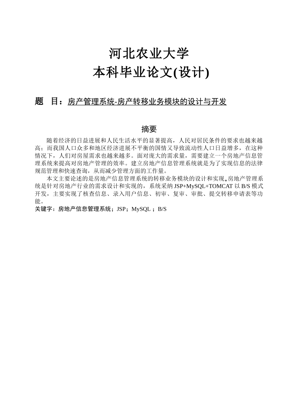 软件工程毕业设计-房产管理系统房产转移业务模块的设计与开发_第1页