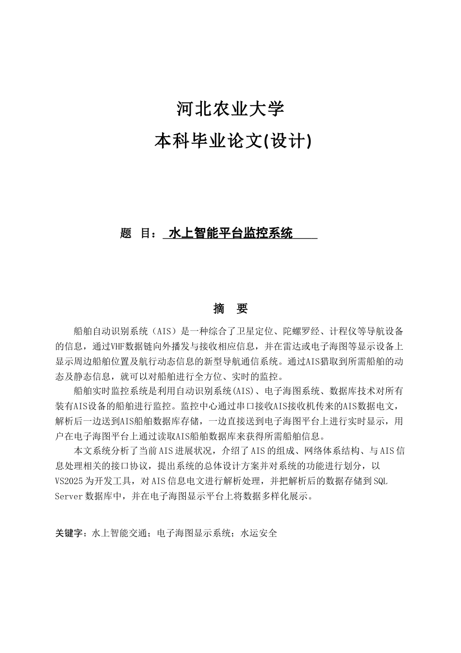 软件工程毕业设计-水上智能平台监控系统_第1页