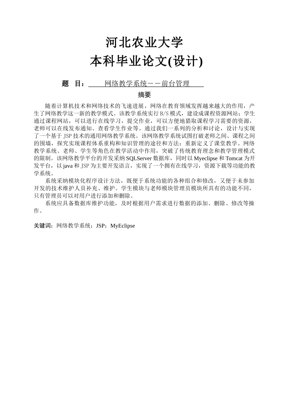 软件工程毕业设计-网络教学系统--前台管理_第1页