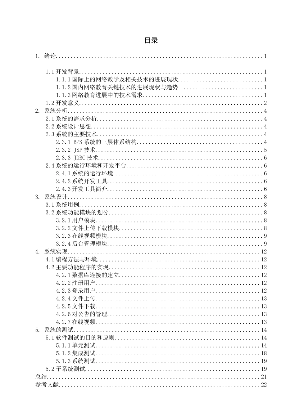 软件工程毕业设计-网络教学系统--前台管理_第3页