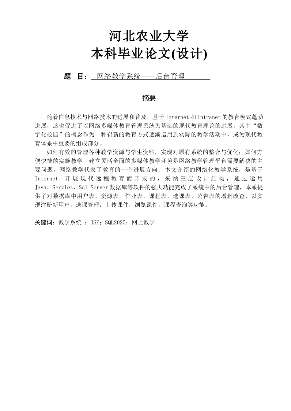 软件工程毕业设计-网络教学系统—后台管理_第1页