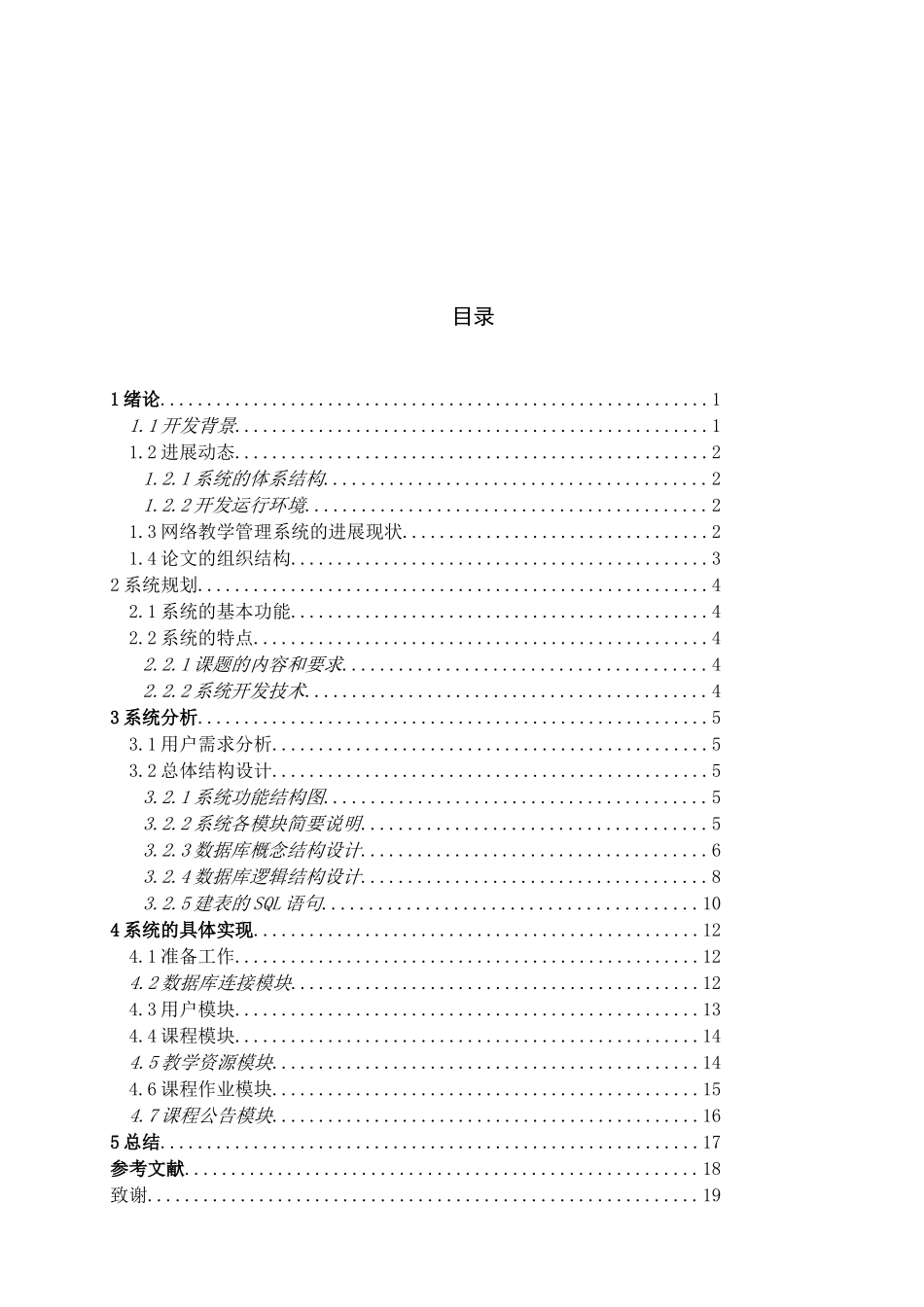 软件工程毕业设计-网络教学系统—后台管理_第3页