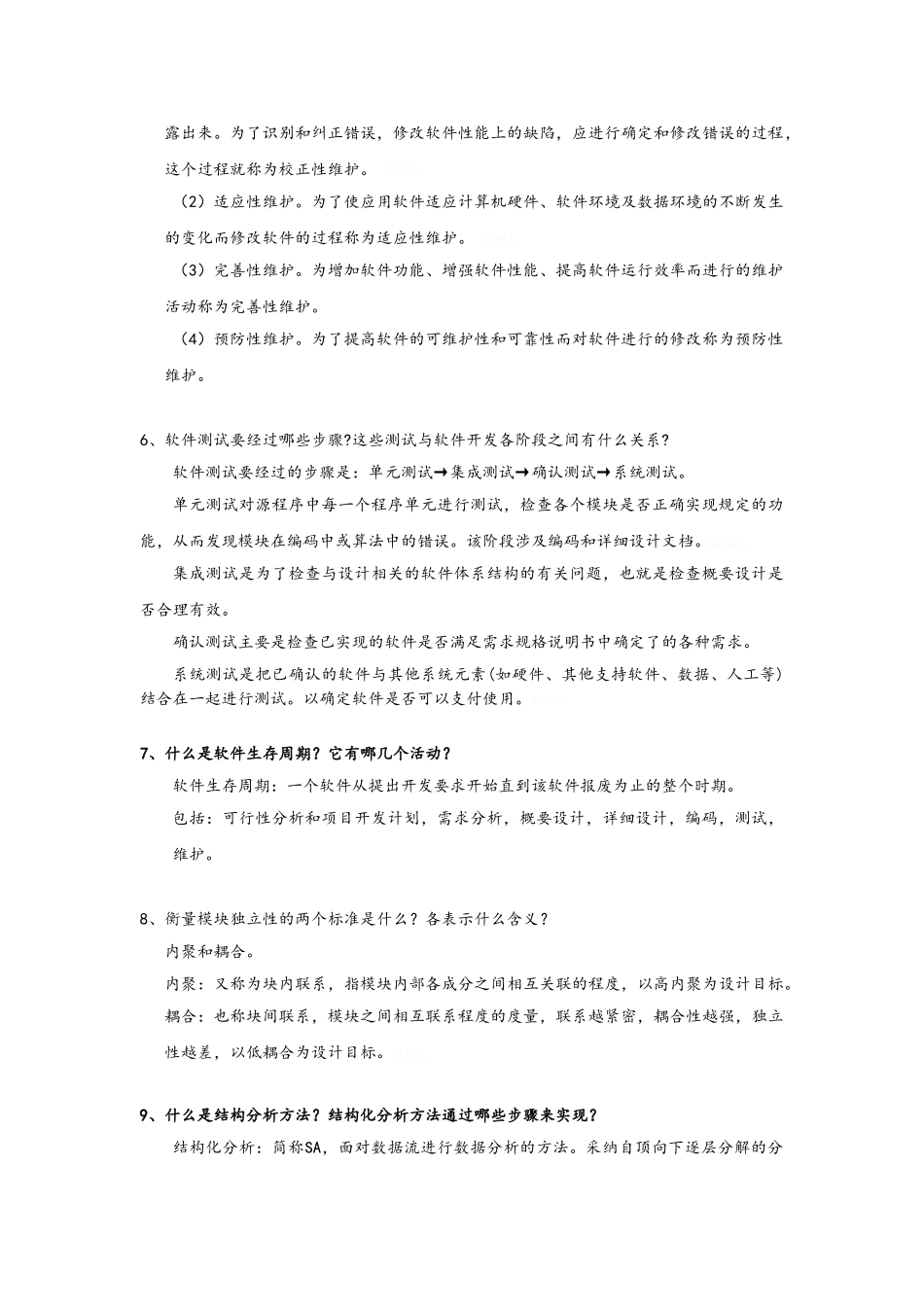 软件工程简答题_第2页