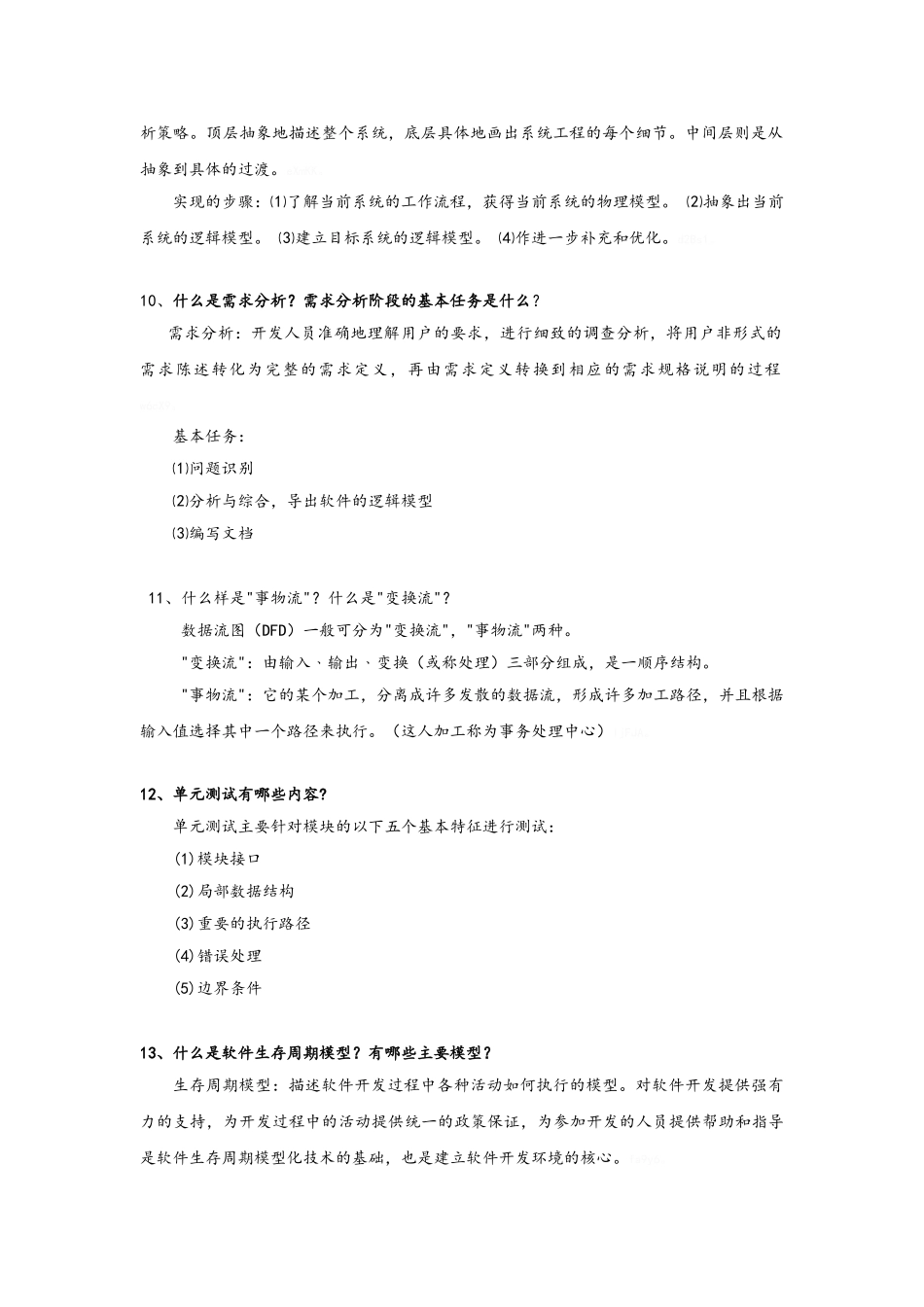 软件工程简答题_第3页