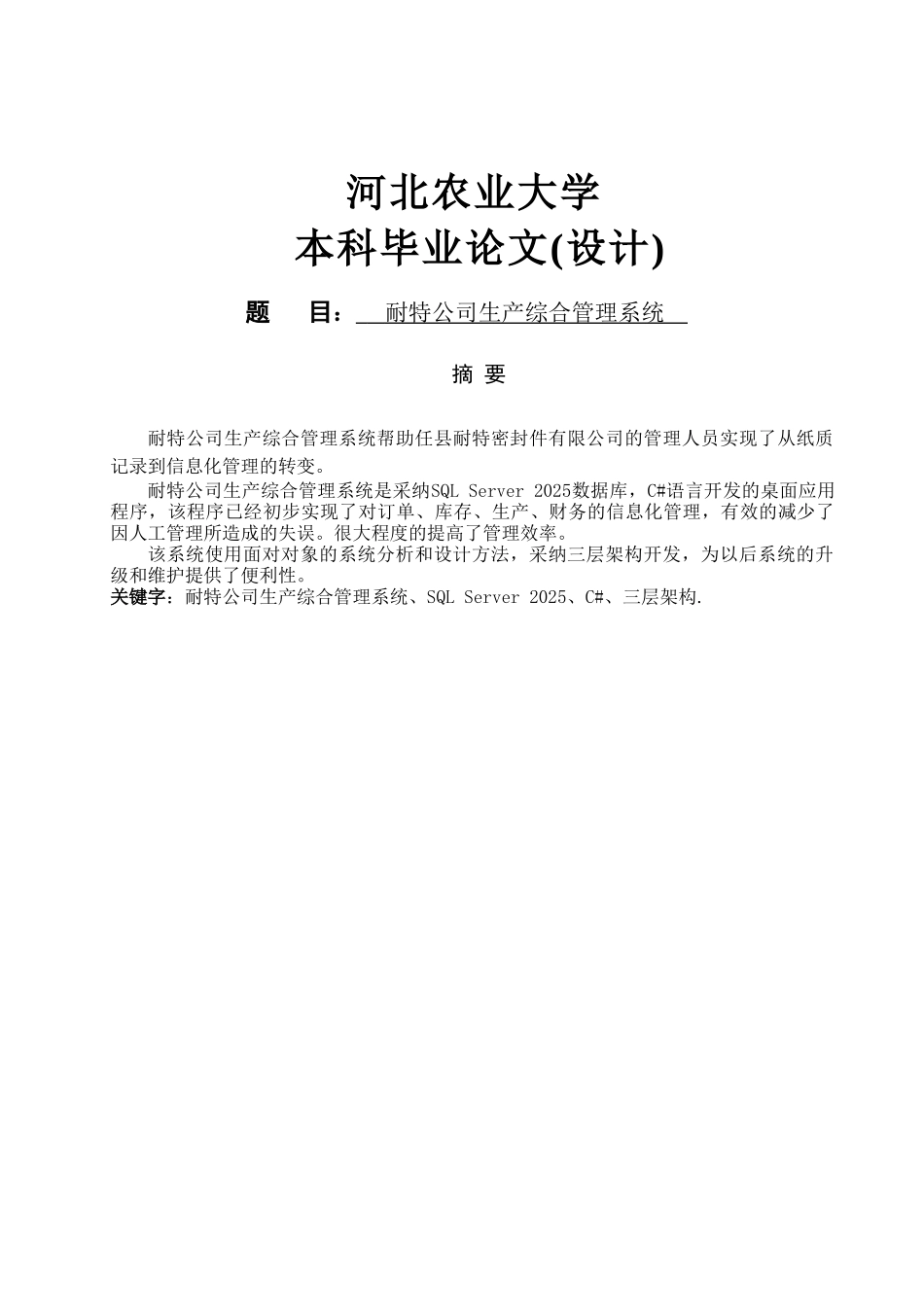 软件工程毕业设计-耐特公司生产综合管理系统_第1页