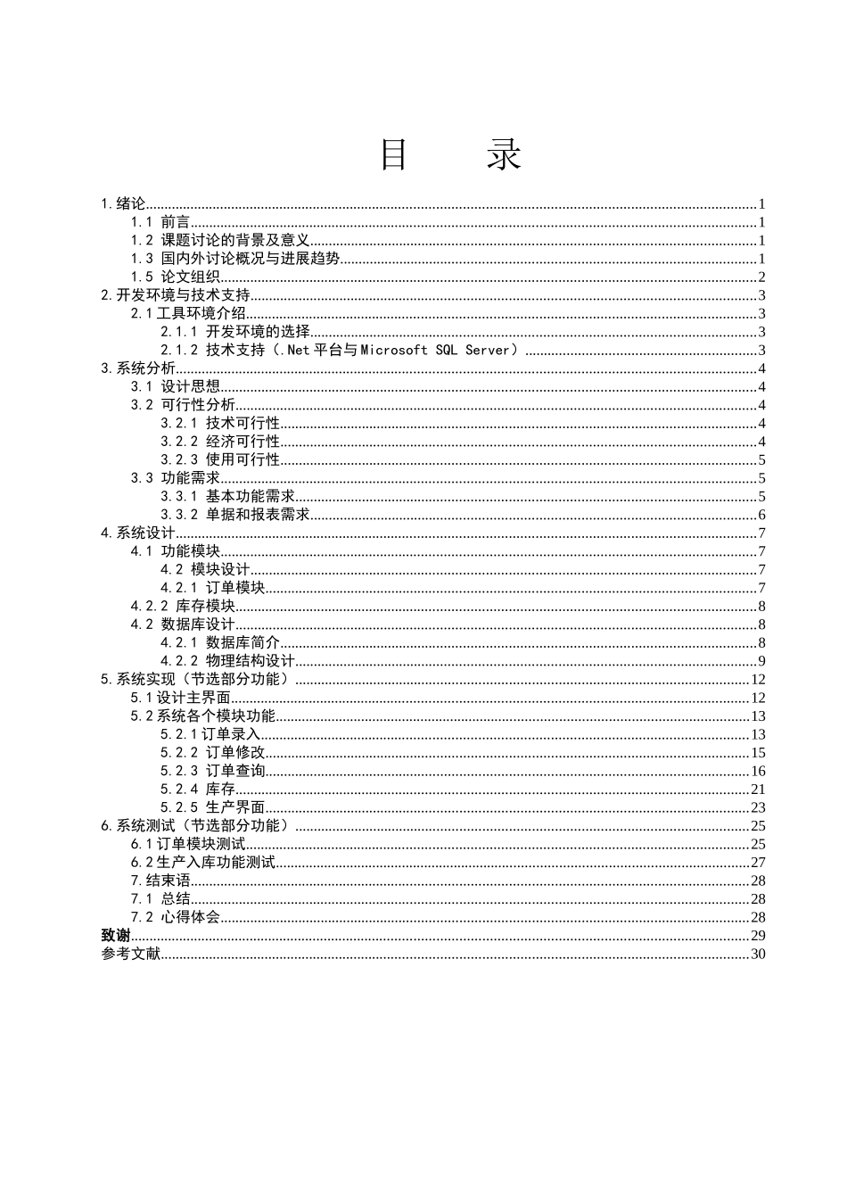 软件工程毕业设计-耐特公司生产综合管理系统_第3页