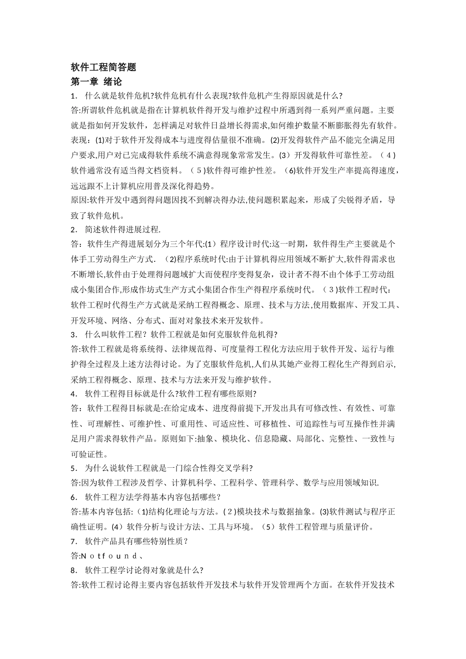 软件工程简答题答案 第五版_第1页