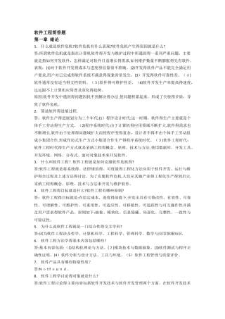 软件工程简答题答案 第五版