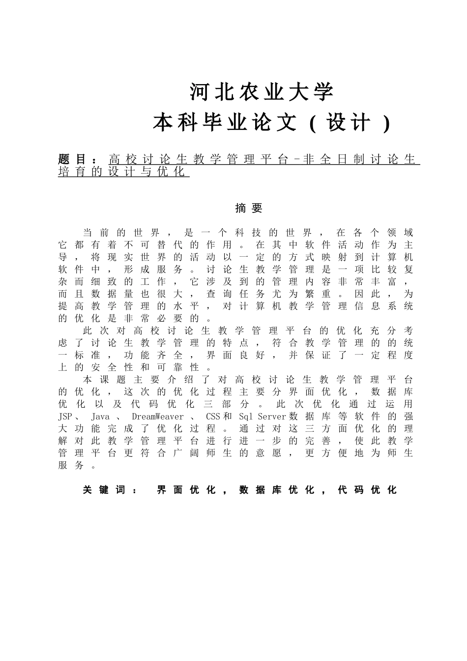 软件工程毕业设计-高校研究生教学管理平台非全日制研究生培养的设计与优化_第1页