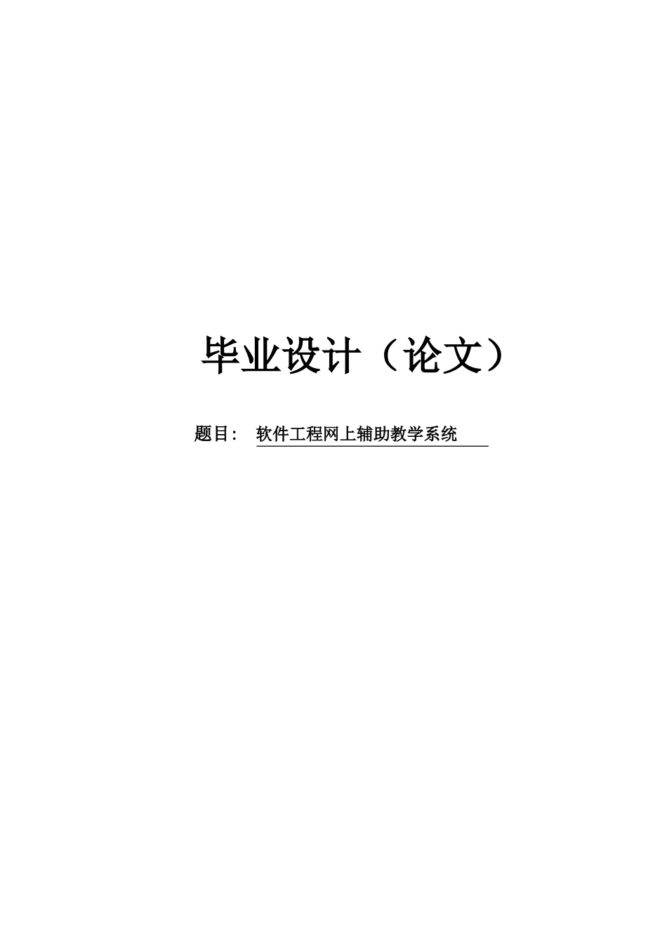 软件工程网上辅助教学系统毕业设计论文_第1页