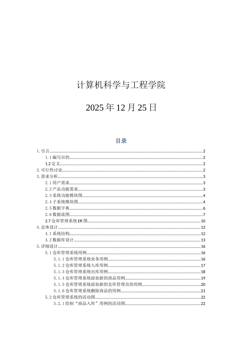 软件工程课程设计-仓库库管理系统_第2页