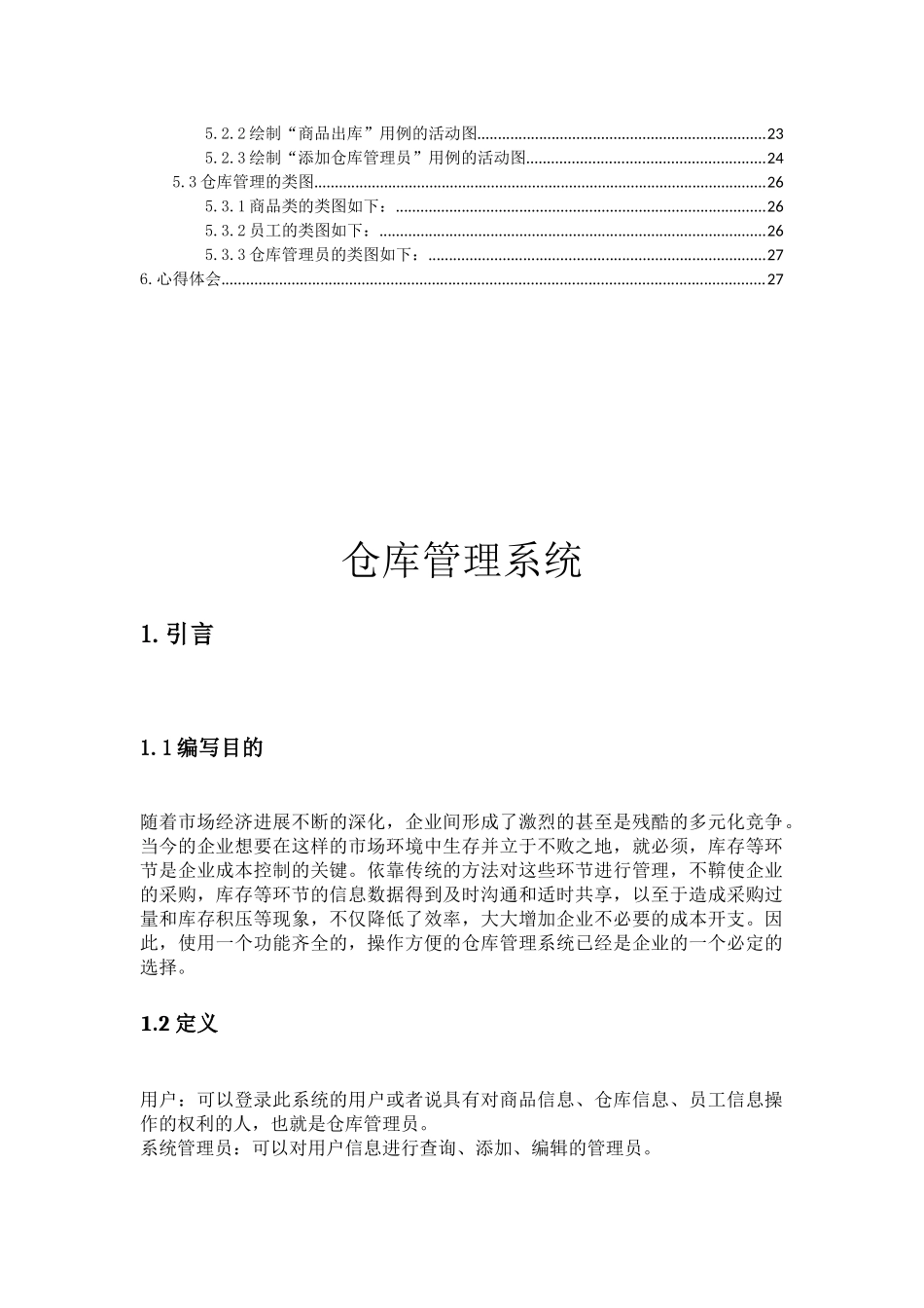 软件工程课程设计-仓库库管理系统_第3页