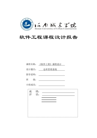 软件工程课程设计-仓库库管理系统
