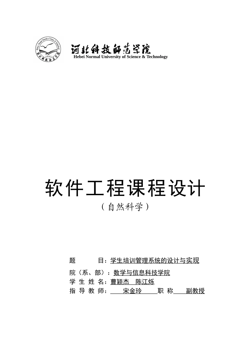软件工程课程设计-学生培训管理系统的设计与实现_第1页