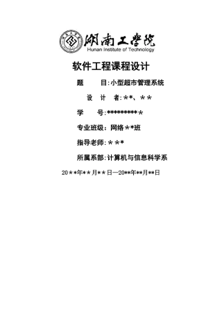 软件工程课程设计-小型超市管理系统
