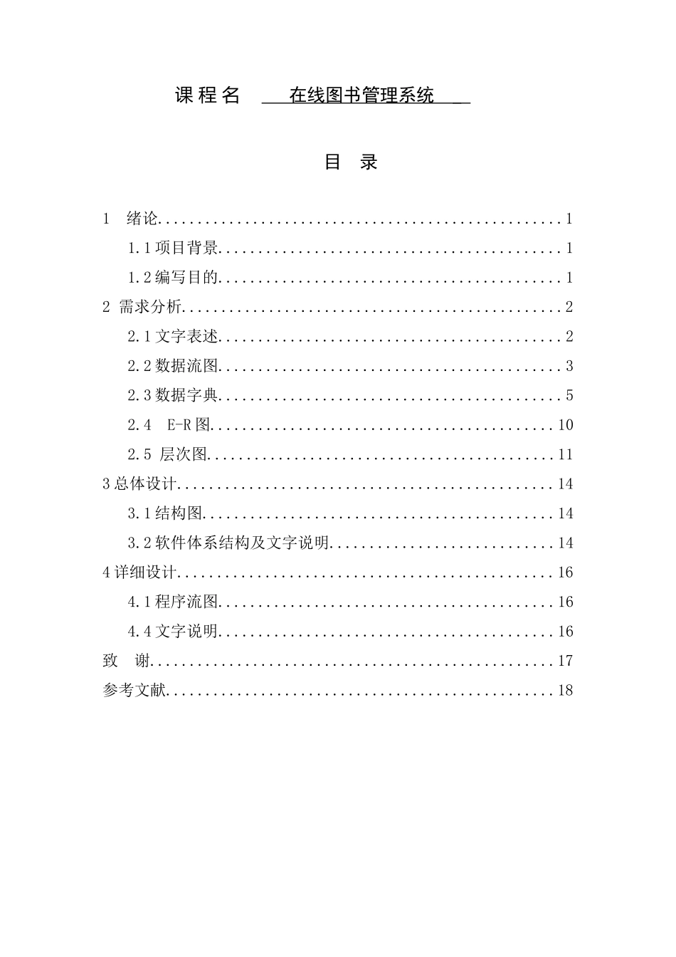 软件工程课程设计--在线图书管理系统_第1页