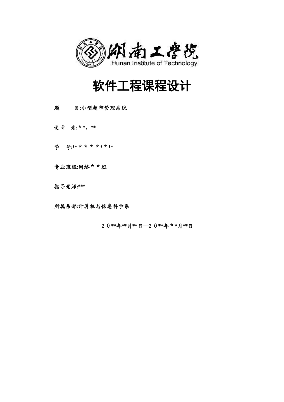 软件工程课程设计-小型超市管理系统_第1页