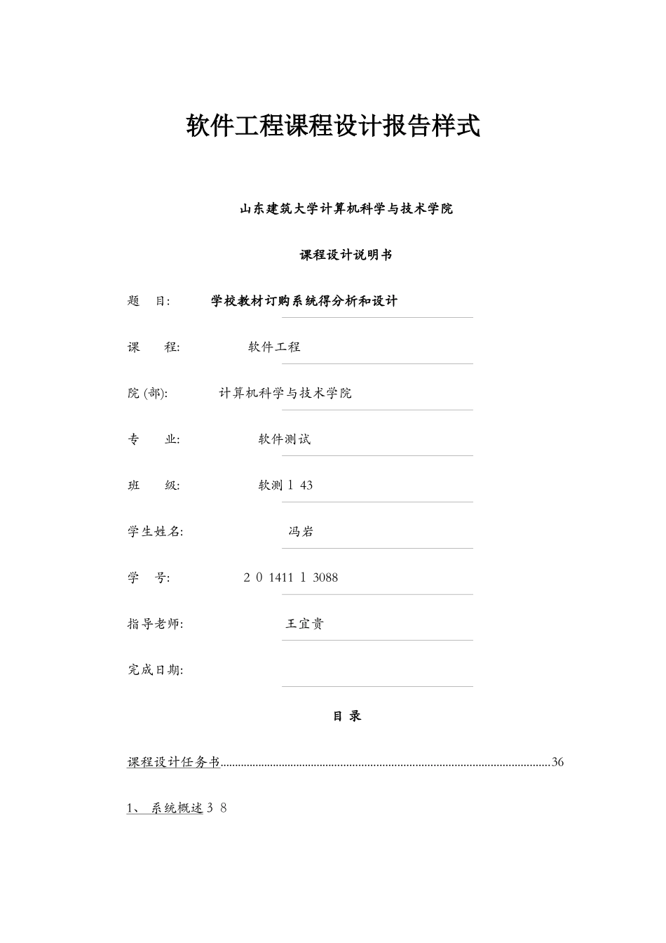 软件工程课程设计报告_第1页