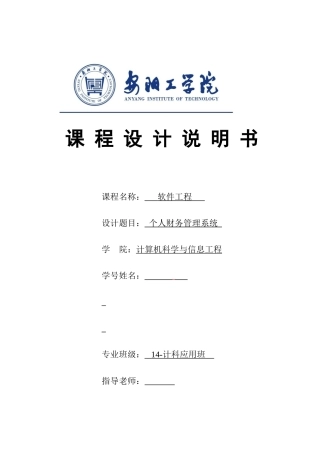 软件工程课程设计说明书个人财务管理系统大学论文