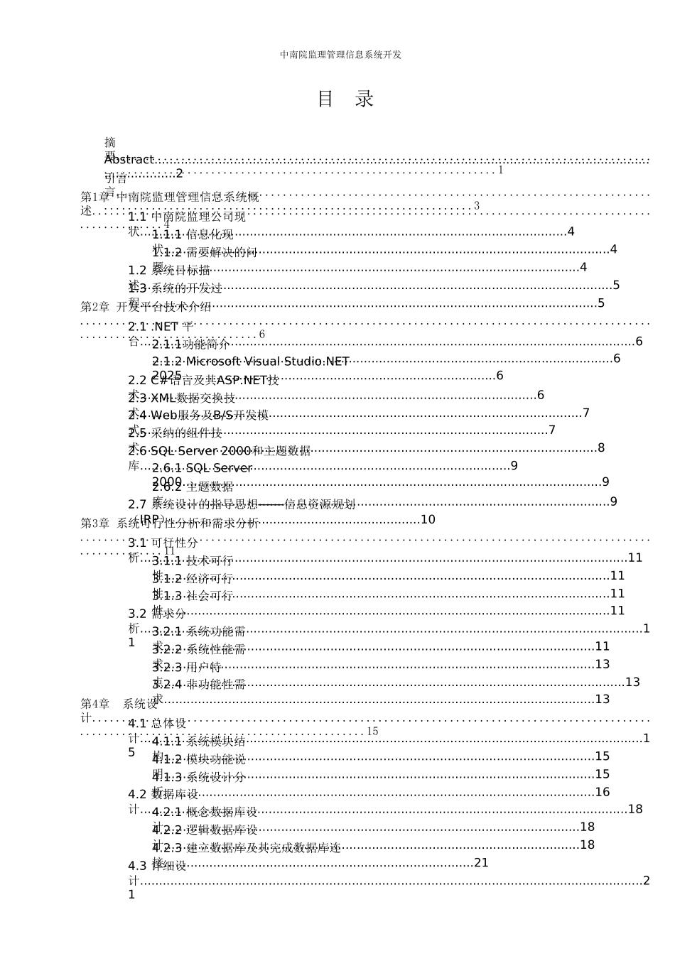 软件开发中南院监理管理信息系统开发-学位论文_第1页