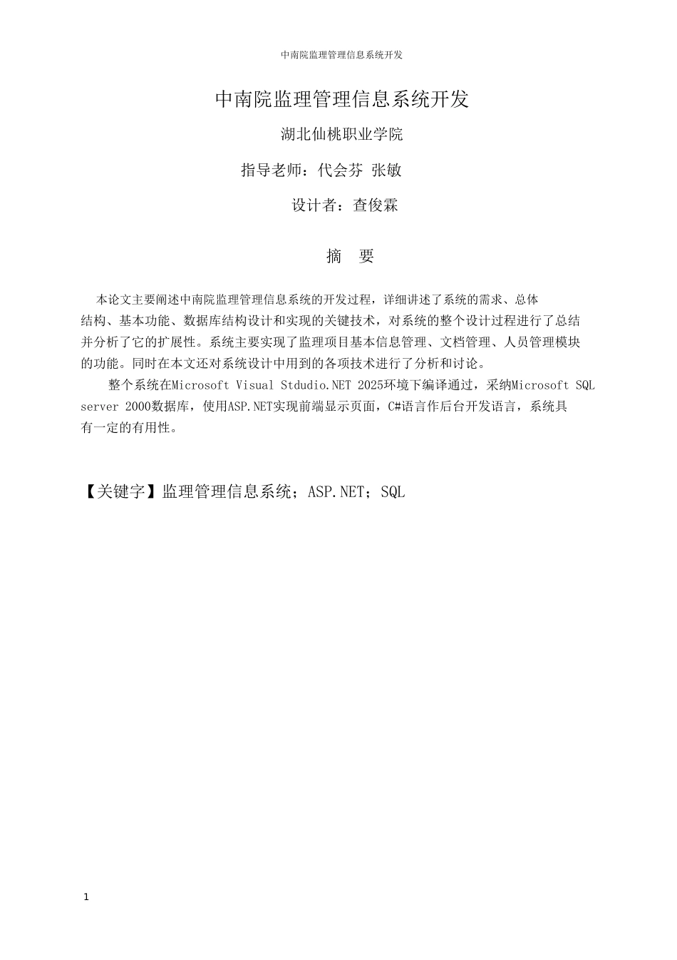 软件开发中南院监理管理信息系统开发-学位论文_第3页