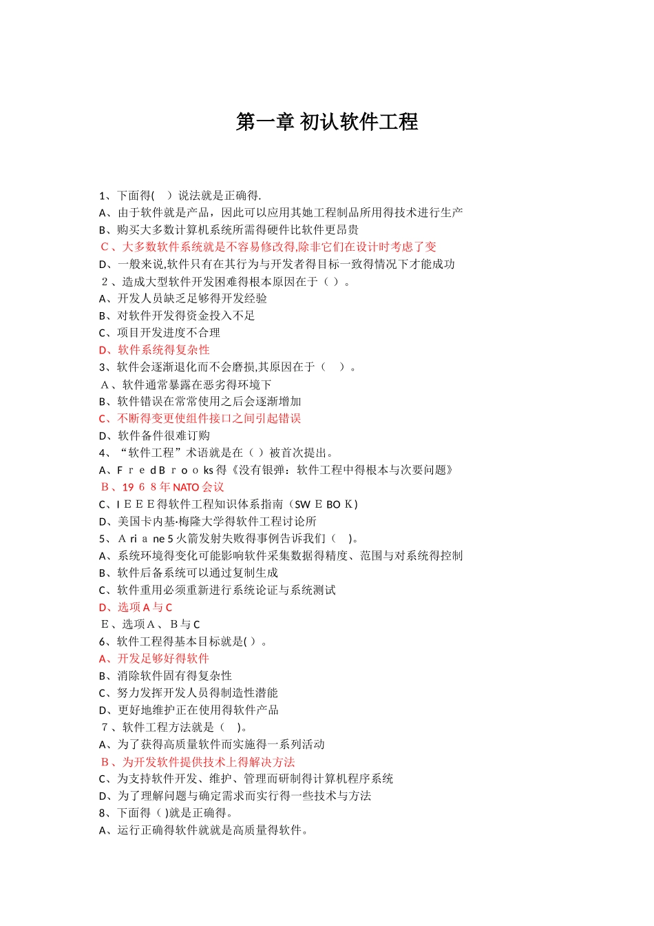 软件工程选择题_第1页