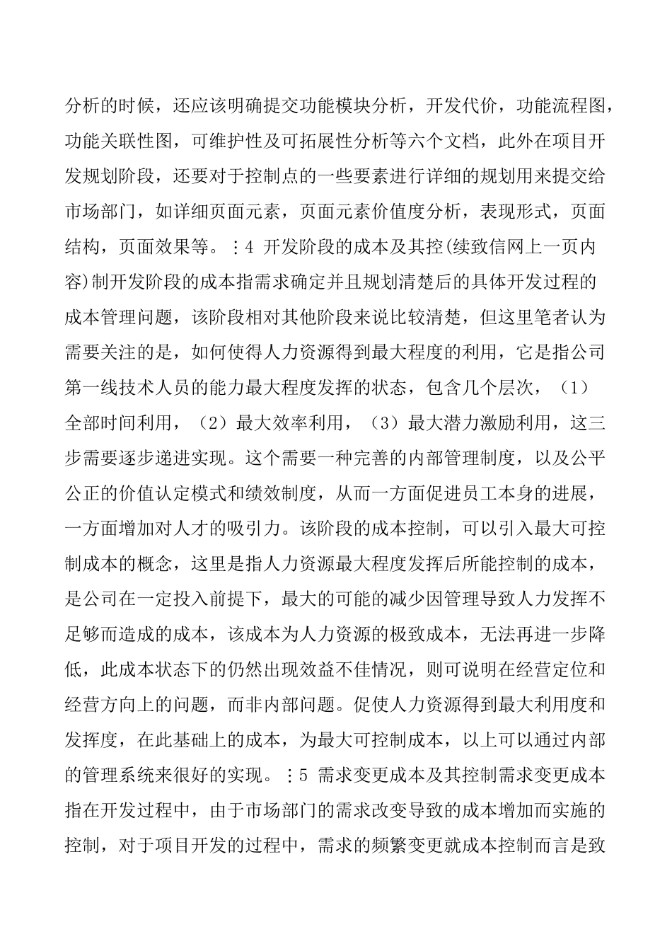 软件开发公司全过程成本管理探索_第3页