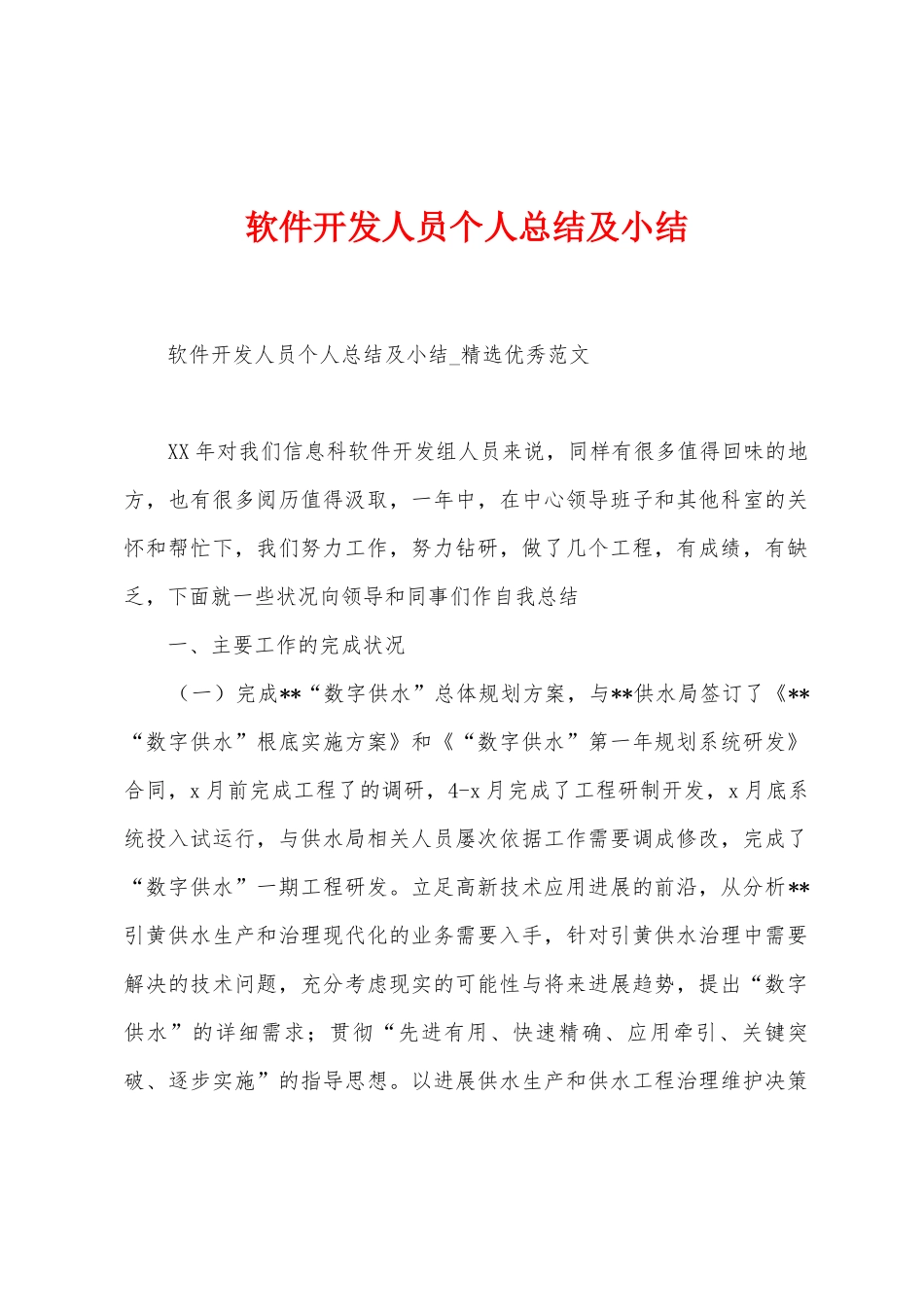 软件开发人员个人总结及小结_第1页