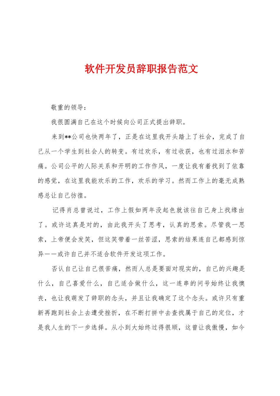 软件开发员辞职报告范文_第1页