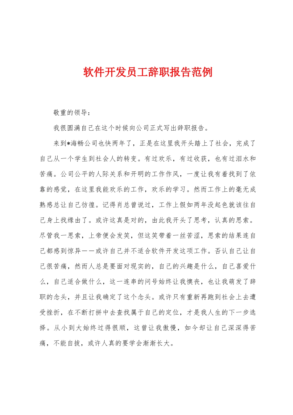 软件开发员工辞职报告范例_第1页