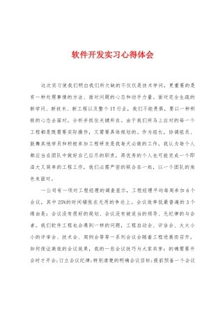 软件开发实习心得体会