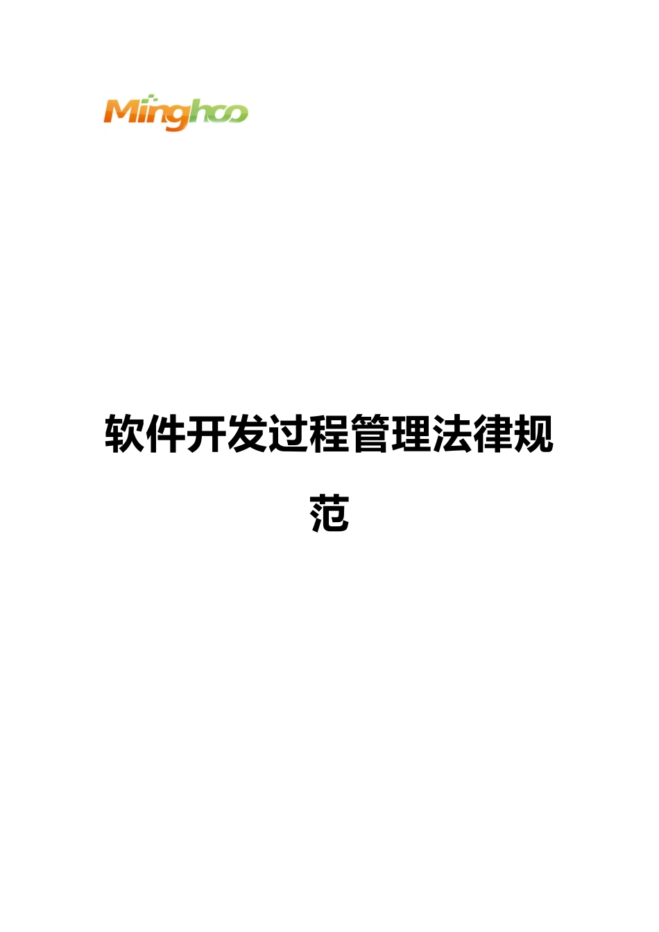 软件开发管理规范_第1页