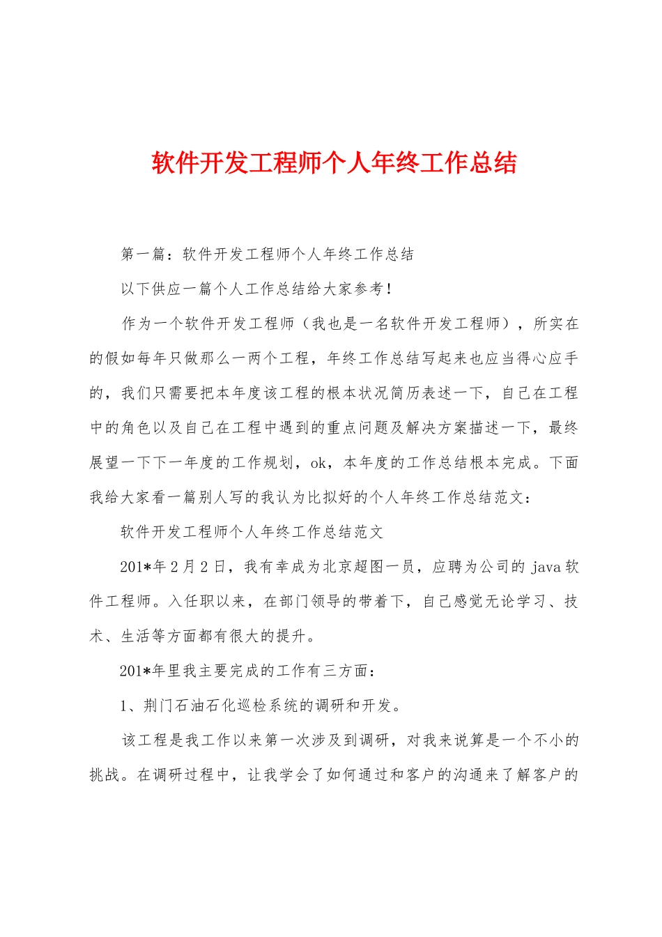 软件开发工程师个人年终工作总结_第1页