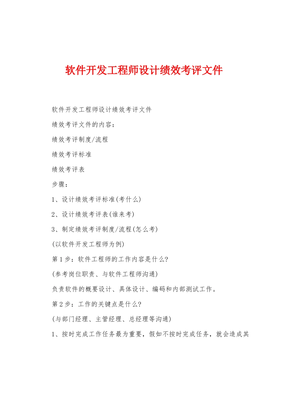 软件开发工程师设计绩效考评文件_第1页