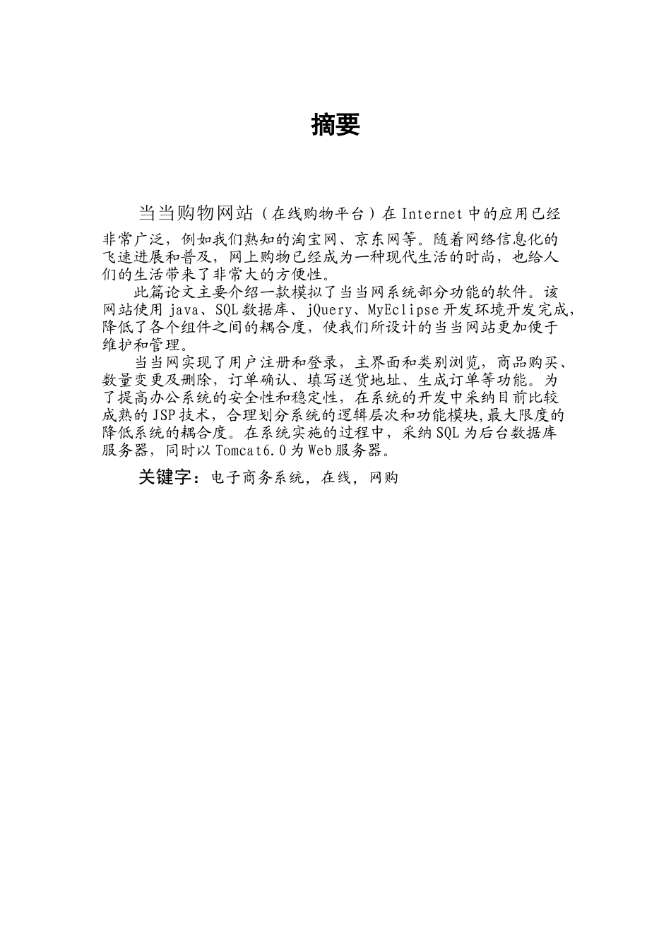 软件技术毕业设计论文-当当购物网站设计_第1页
