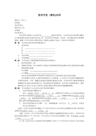 软件技术开发合同