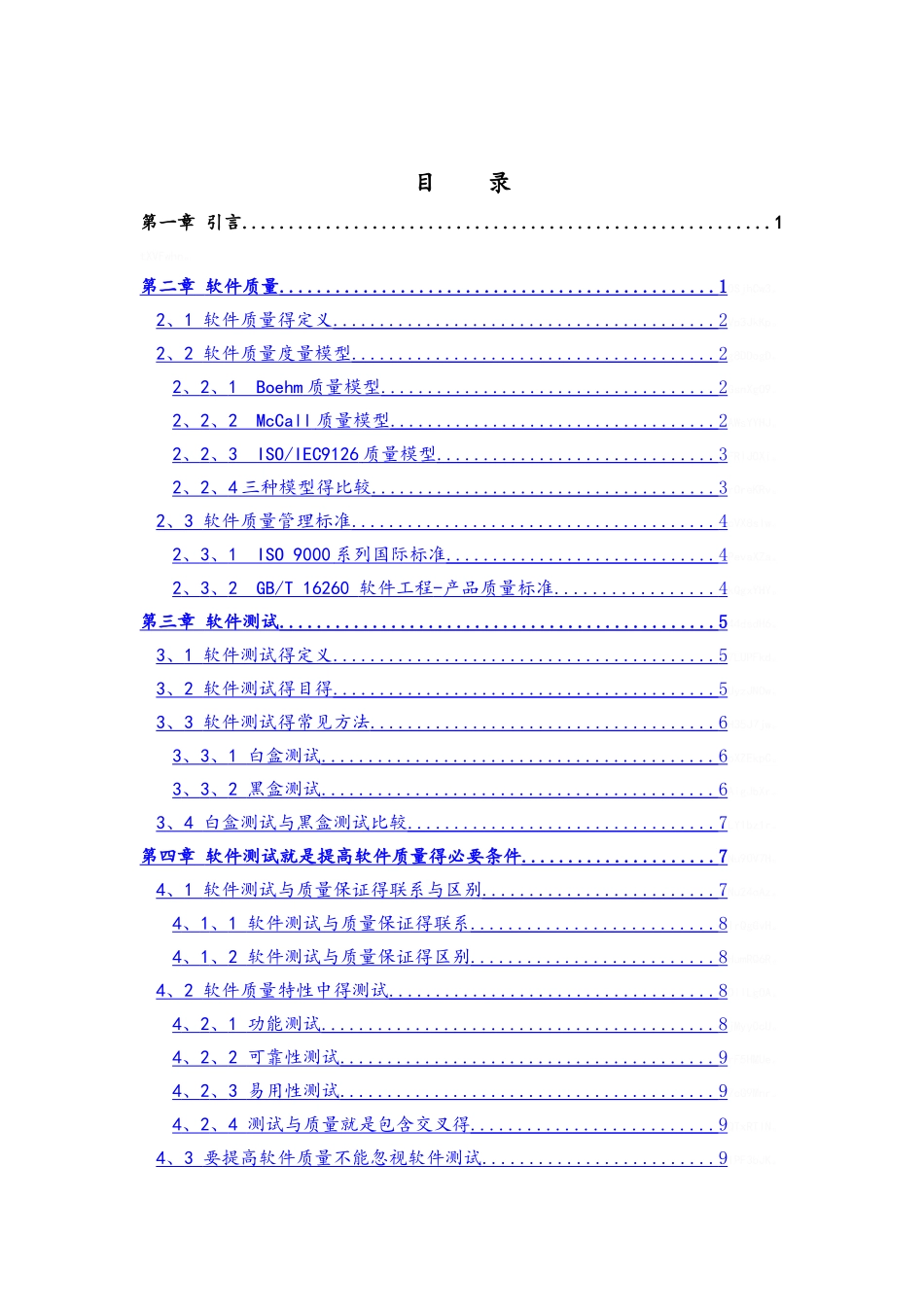 软件测试与软件质量关系的概述_第2页