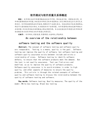 软件测试与软件质量关系的概述