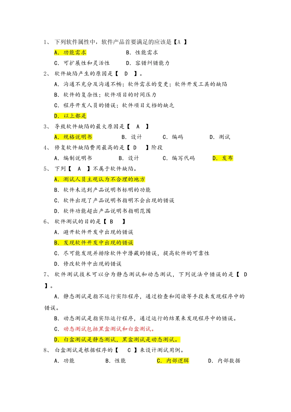 软件测试单选题_第1页