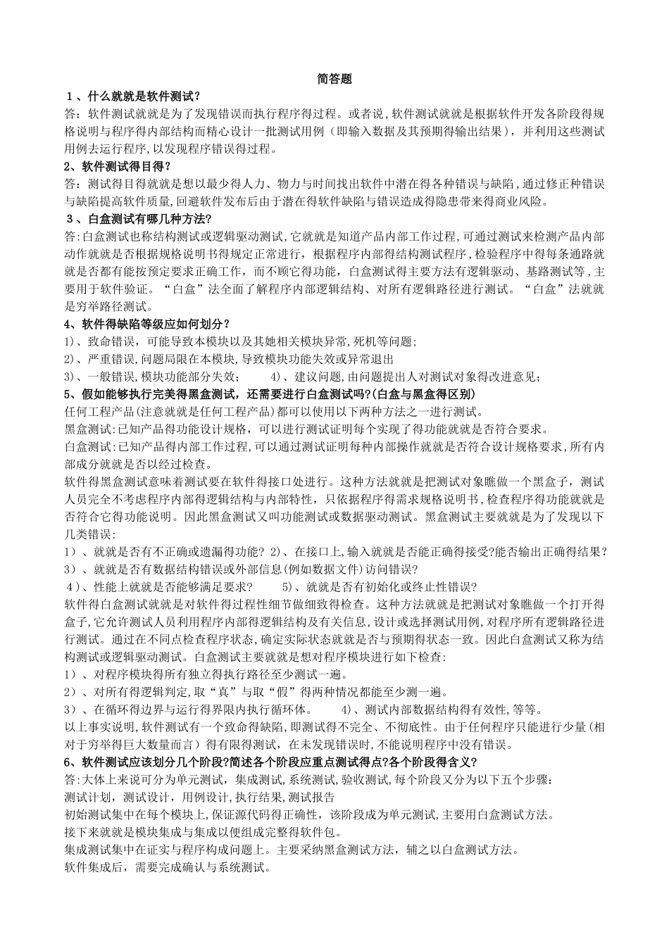 软件测试与质量保证简答题_第1页