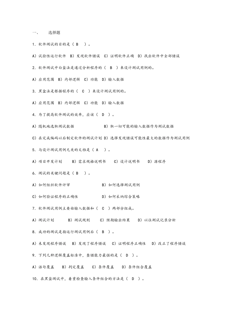 软件测试习题_第1页