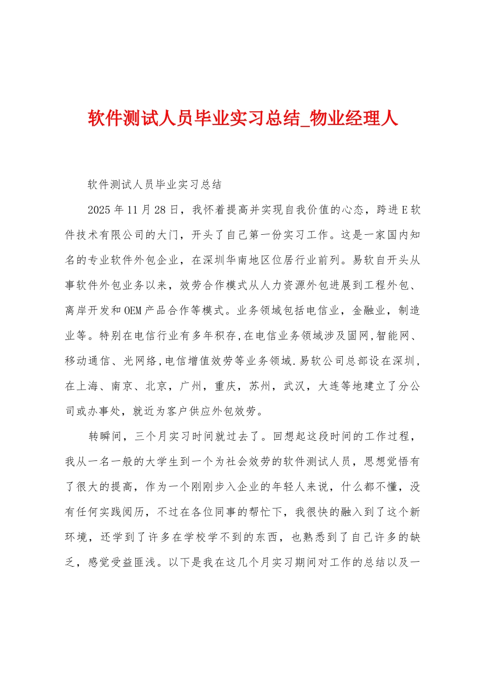 软件测试人员毕业实习总结_第1页