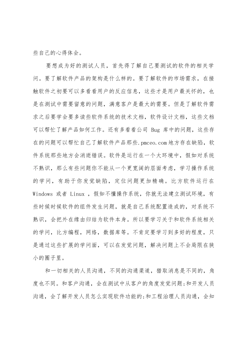 软件测试人员毕业实习总结_第2页