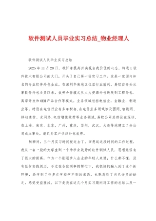 软件测试人员毕业实习总结