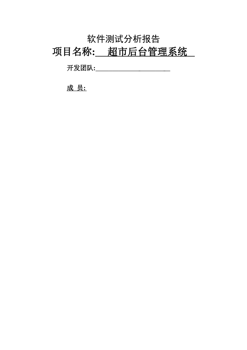 软件测试报告-超市管理系统_第1页