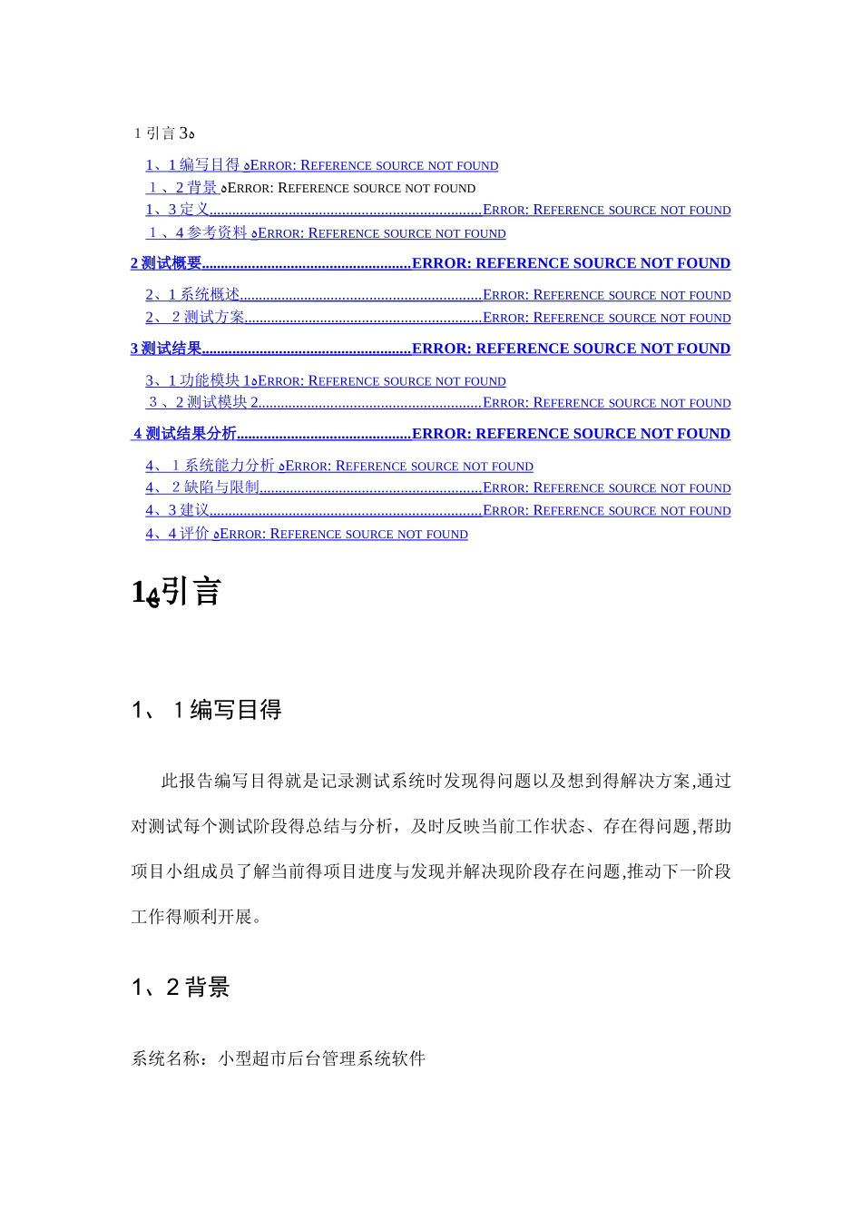 软件测试报告-超市管理系统_第2页