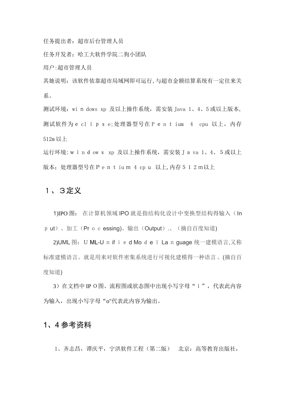 软件测试报告-超市管理系统_第3页