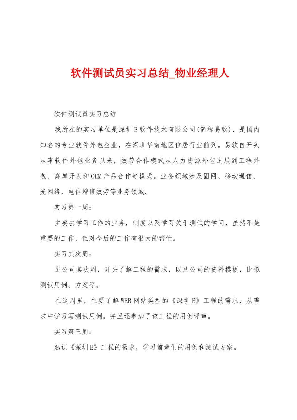 软件测试员实习总结_第1页