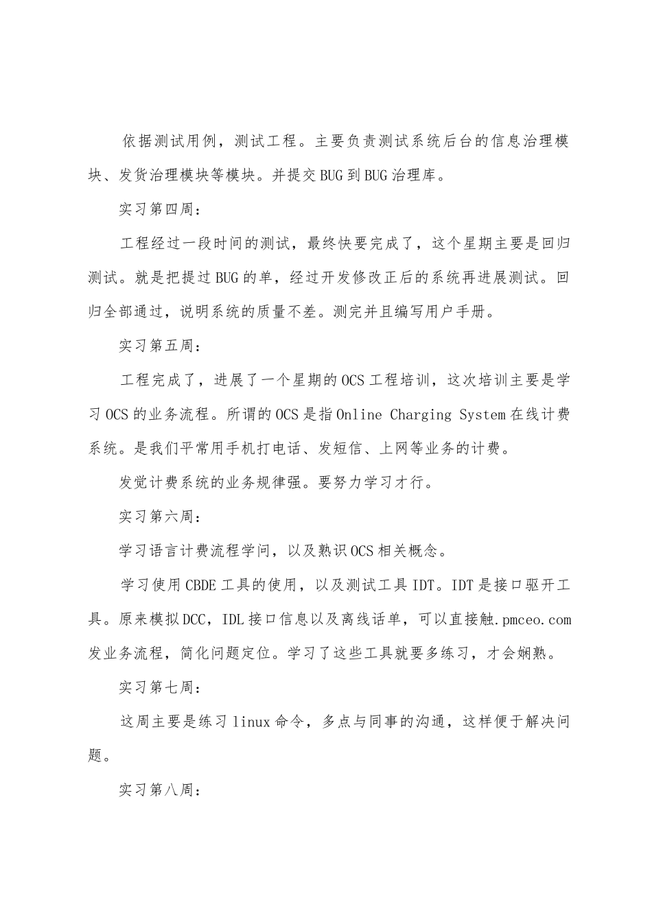 软件测试员实习总结_第2页